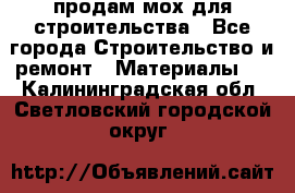 продам мох для строительства - Все города Строительство и ремонт » Материалы   . Калининградская обл.,Светловский городской округ 